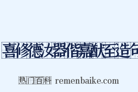 喜修德汝器偕嘉猷至造句是什么意思的图片